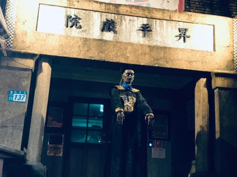 《鬼怪傳說特展》九份昇平戲院登場！清代湘西殭屍、人魚木乃伊⋯憑門票還能兌換孟婆湯？