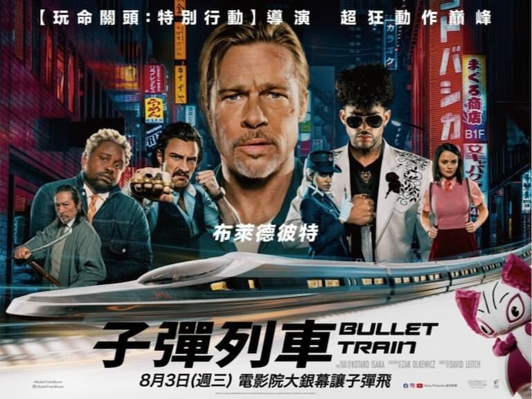 最狂最惡搞的殺手大亂鬥！《子彈列車》中的布萊德彼特是史上最「X」的殺手！？