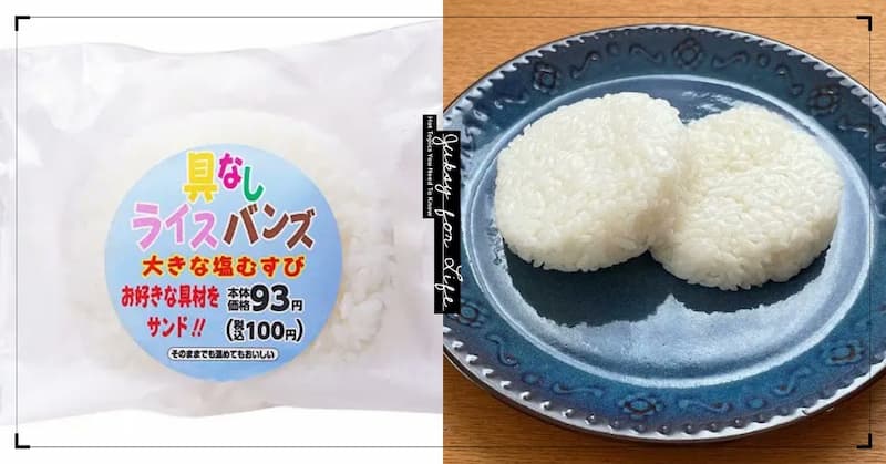 日本超商推出「無內餡米漢堡」，實體商品曝光卻被網友笑稱「這不就白飯嗎？」！