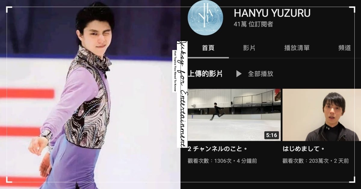 羽生結弦無預警開設 Youtube 頻道，短短兩天就超過 40 萬追蹤、首支影片也突破 200 萬觀看！