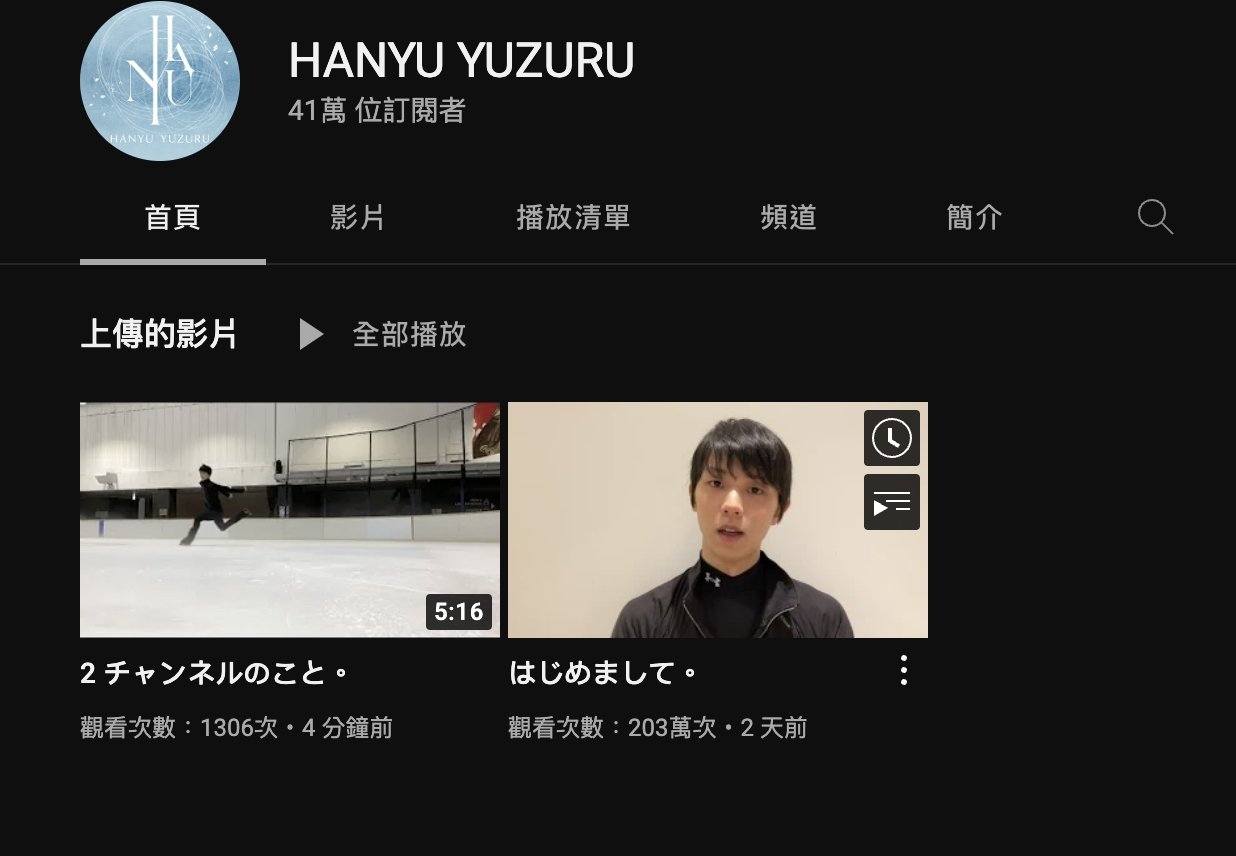 羽生結弦開設 Youtube 頻道，兩天就湧入 40 萬人訂閱