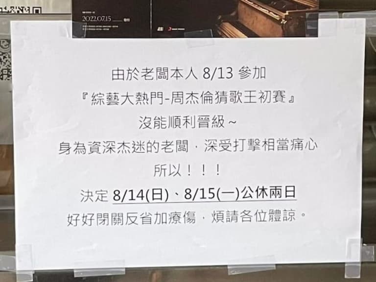老闆參加「周杰倫猜歌王」未晉級深受打擊,痛心公休兩天療傷,周董要不要出來安慰一下?
