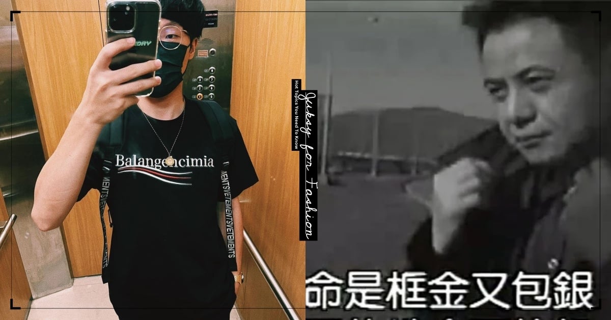 盧廣仲親著惡搞 Balenciaga 的「Balangehcimia」金包銀短 Tee，看到直接有聲音！