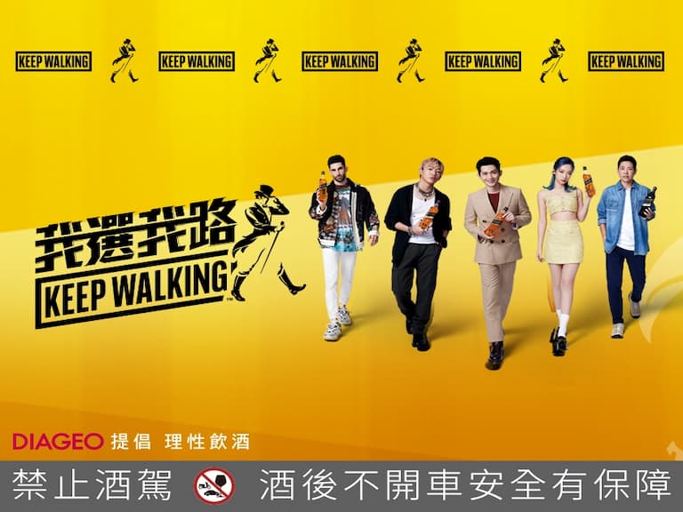 「潮」著自己喜歡的路前進， Johnnie Walker 挺你 #我選我路 KEEP WALKING！