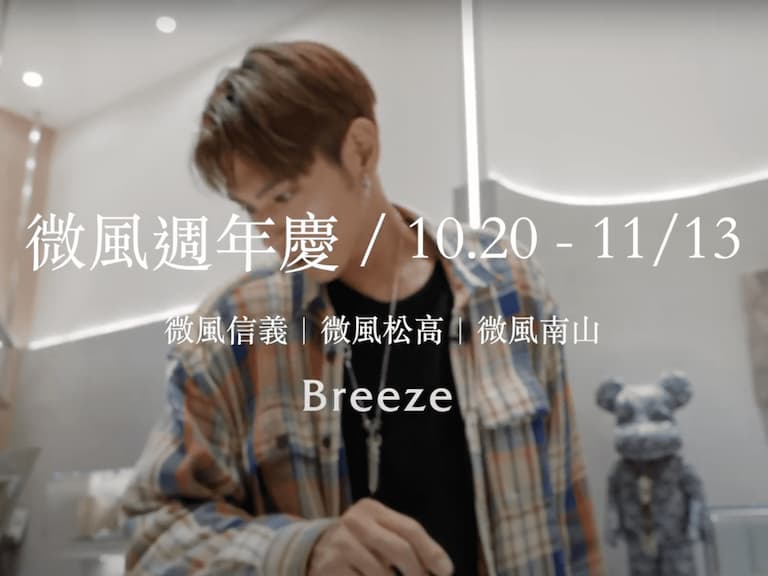 微風週年慶「微風信義 x 微風松高 x 微風南山」精選 6 家必敗品牌!跟著時尚編輯 momo 和潮流男神 Morris 一起來場「甜蜜無限」週年慶一日約會!