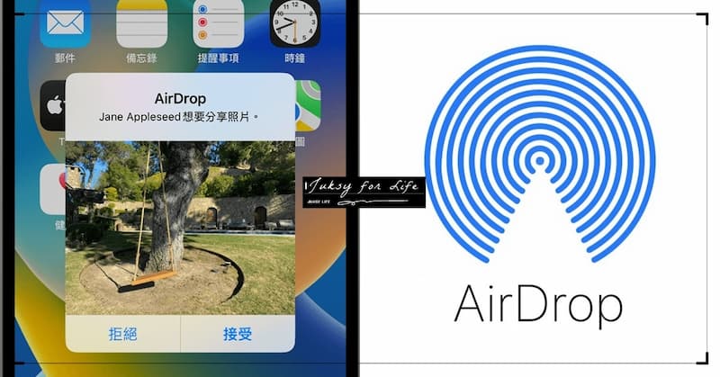 蘋果 Apple 推出 AirDrop 「對所有人限時 10 分鐘」新功能，防止接受惡作劇的照片、影片！