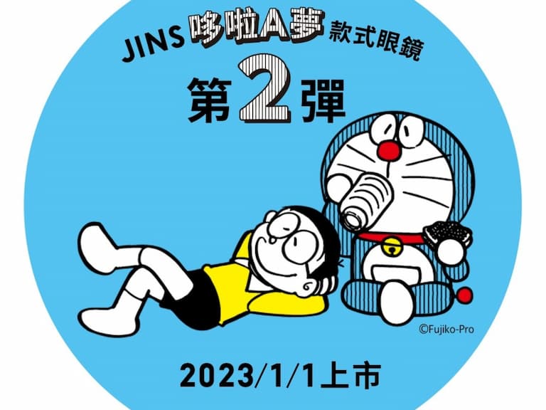 「JINS哆啦A夢款式眼鏡」第2彈,2023年元旦登場 !