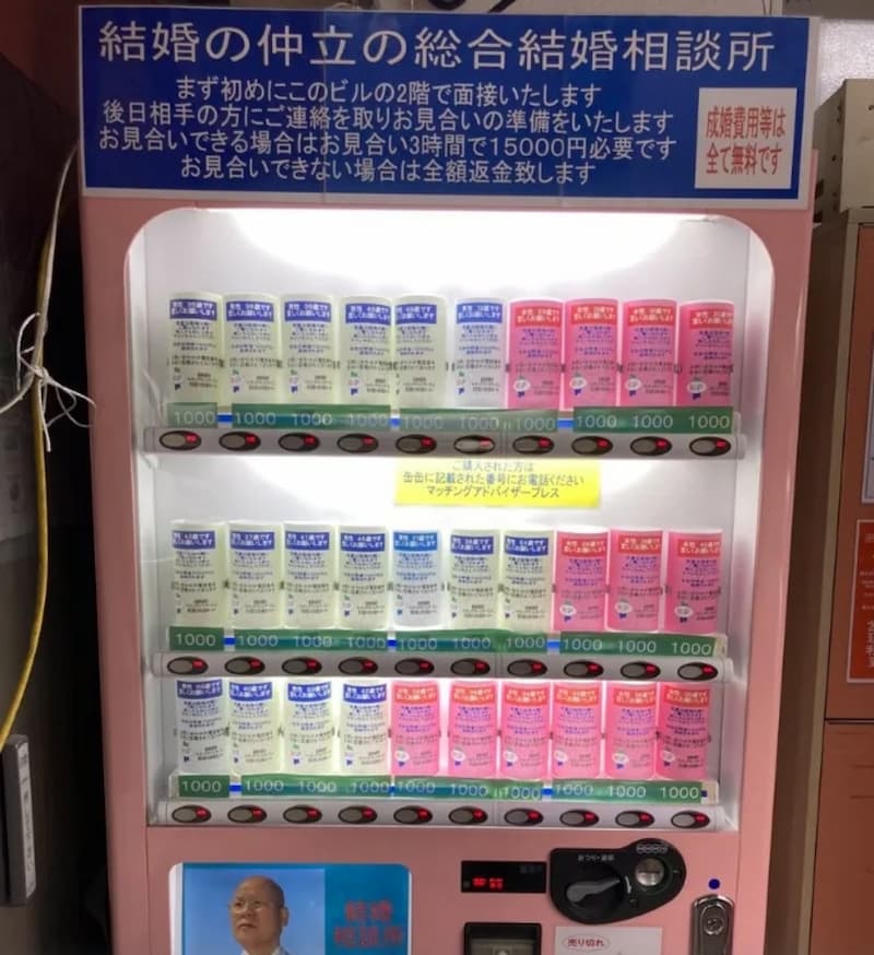 日本推出「結婚對象販賣機」，直接秒殺售罄！