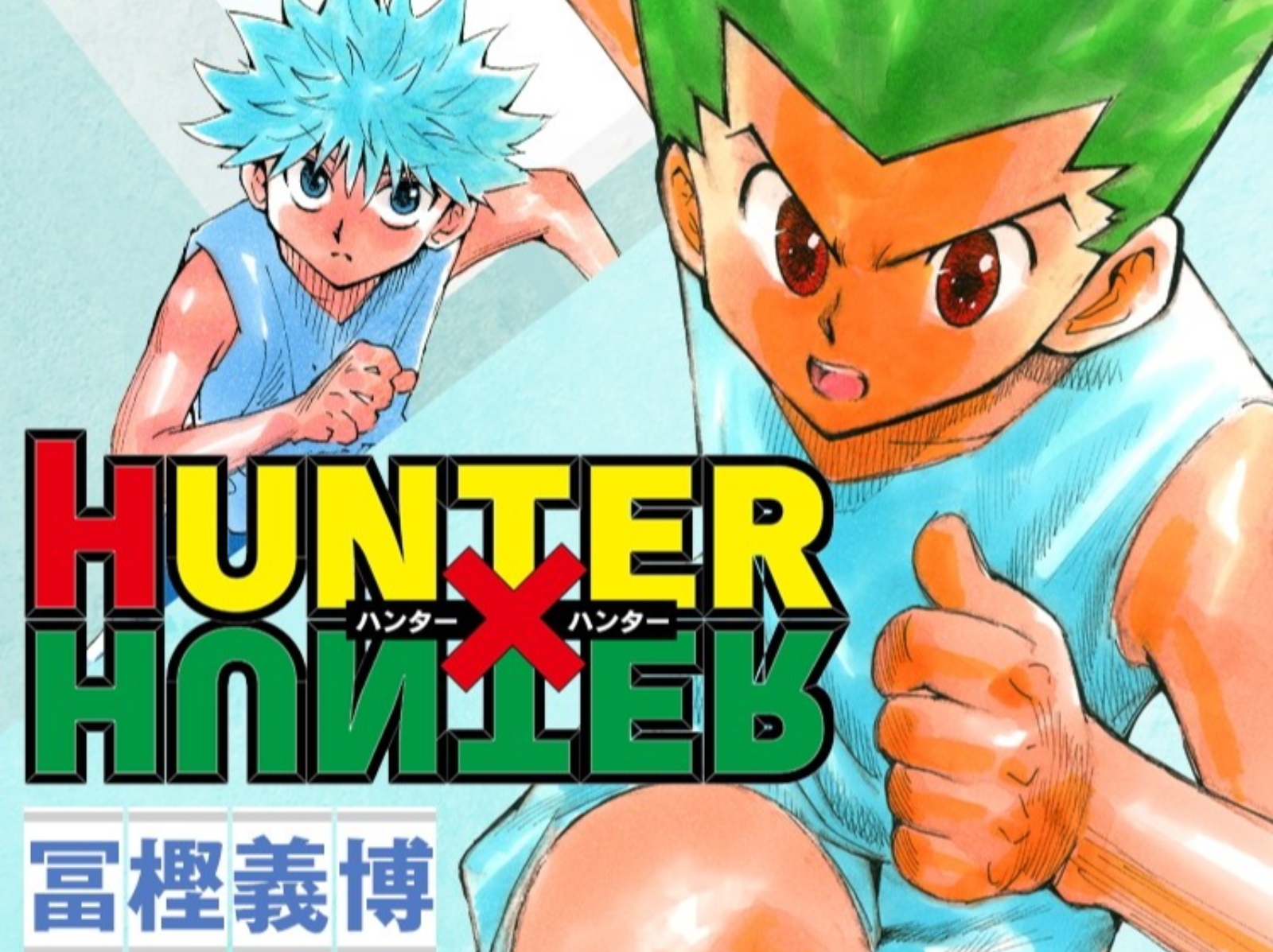 《獵人 HUNTER×HUNTER》宣布因冨樫義博健康問題再度休刊，未來將以新形式連載！