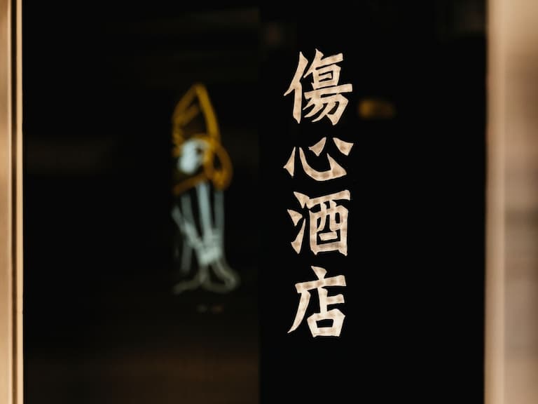 傷心酒店 HEARTBREAK CLUB 正式開業，日式空間＋老式情歌調酒成為你的失戀庇護所！