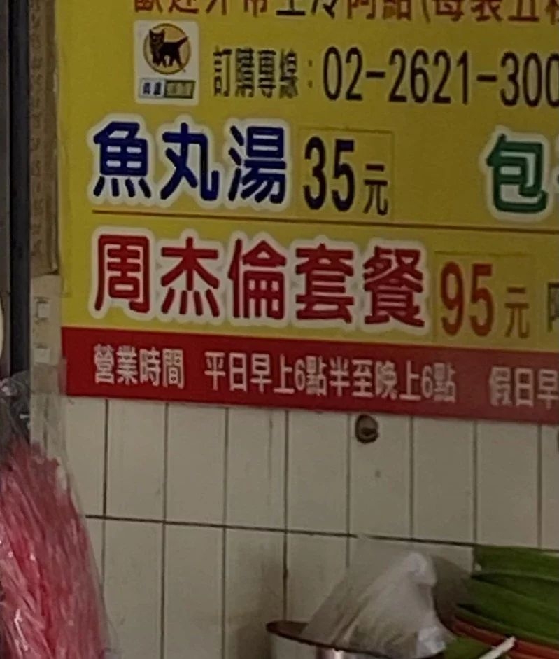 淡水老街驚見店家賣「周杰倫套餐」 ，背後原因曝光！