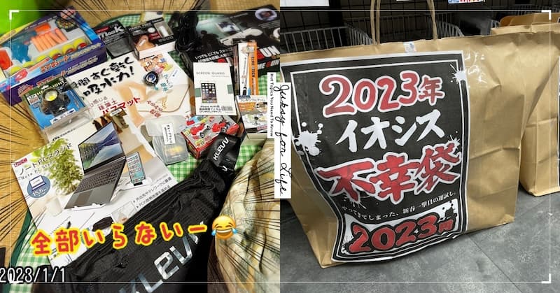 日本 3C 專賣店推出「不幸福袋」，內容全是超廢商品開賣後卻秒殺！