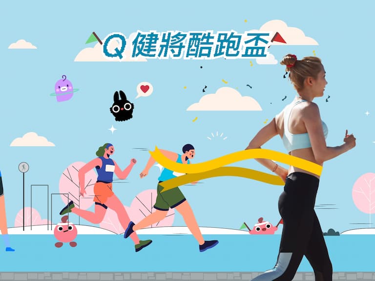年後的甩肉計畫:Workute化身路跑訓練大師,邀請你一起加入宅家運動挑戰競賽,讓你在開工後迅速成為一名路跑「Q健將」!