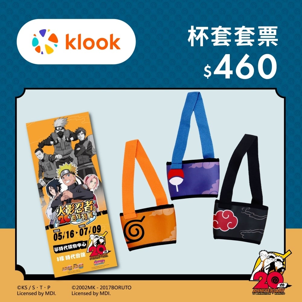 「火影忍者動畫 20 週年特展」：KLOOK 杯套套票