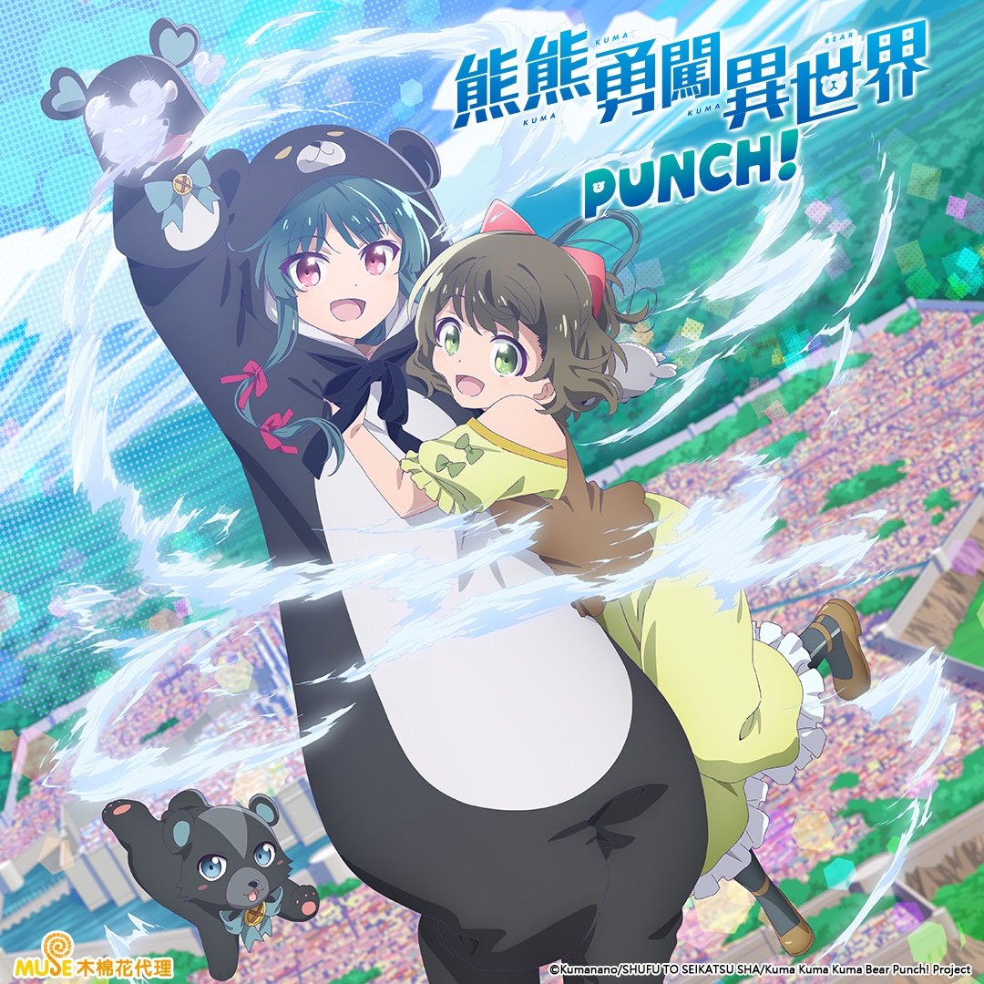 熊熊勇闖異世界 PUNCH！