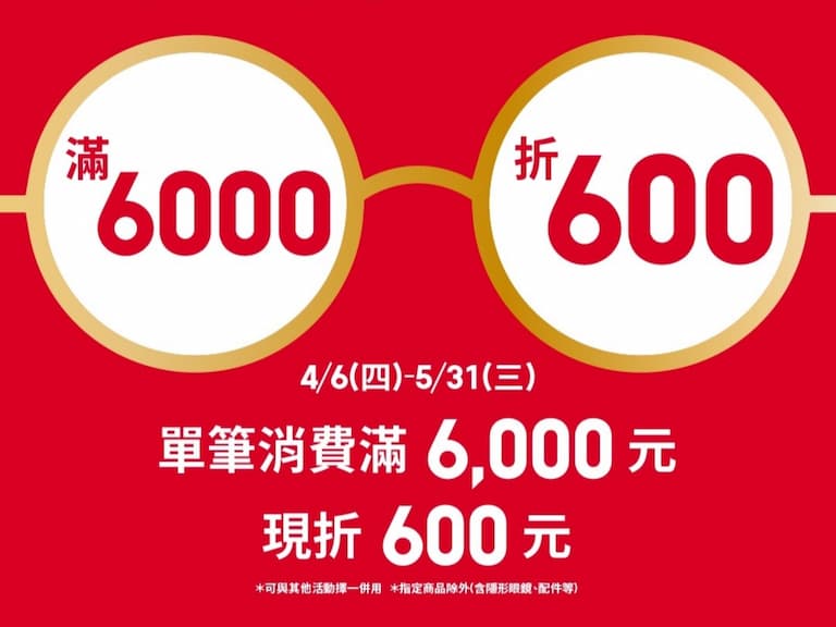 應援政府普發紅包,JINS消費滿6000元幫你現折600元