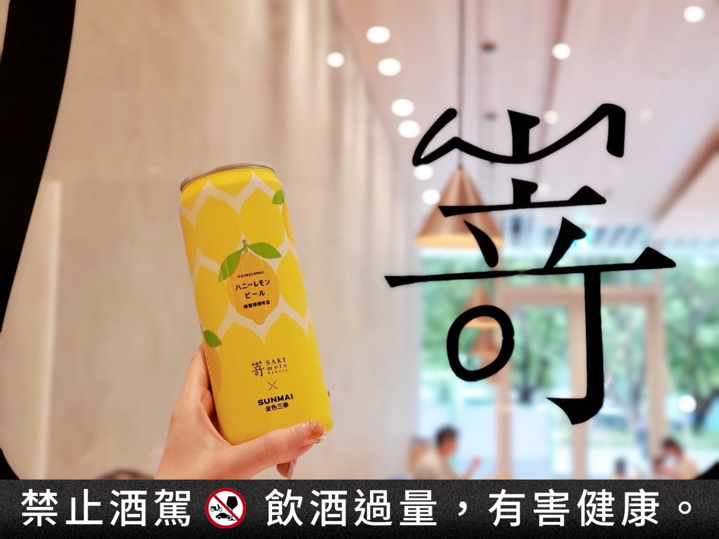 超商啤酒推薦 4. SUNMAI × SAKImoto Bakery 「蜂蜜檸檬啤酒」