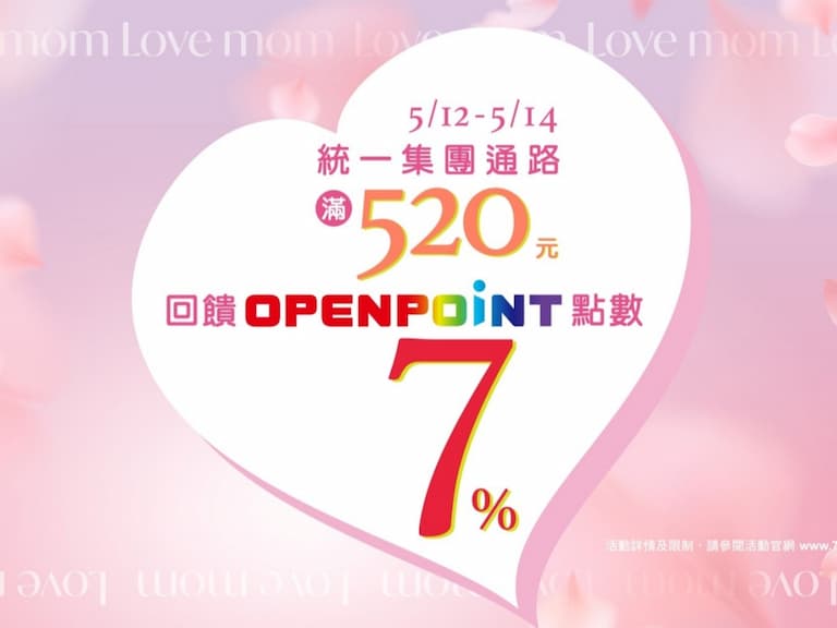 LOVE MOM！統一集團OPEN POINT會員指定通路消費滿520元獲得7%點數回饋