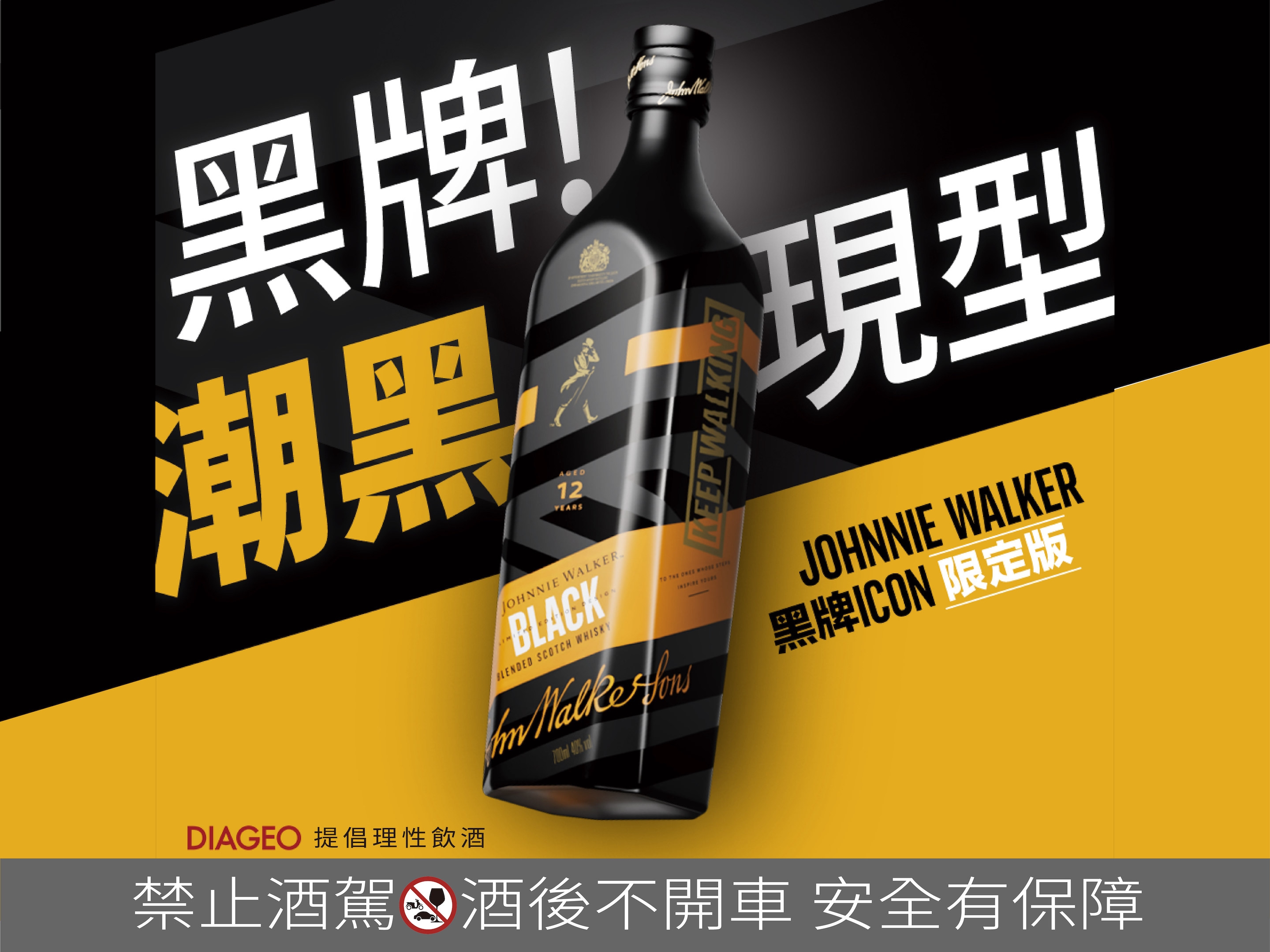 「經典黑牌，潮黑現型！」JOHNNIE WALKER 推出黃黑撞色黑牌ICON限定版包裝： Morris、孫沁岳也為之瘋狂的時下最夯收藏？！打破你對威士忌的想像！