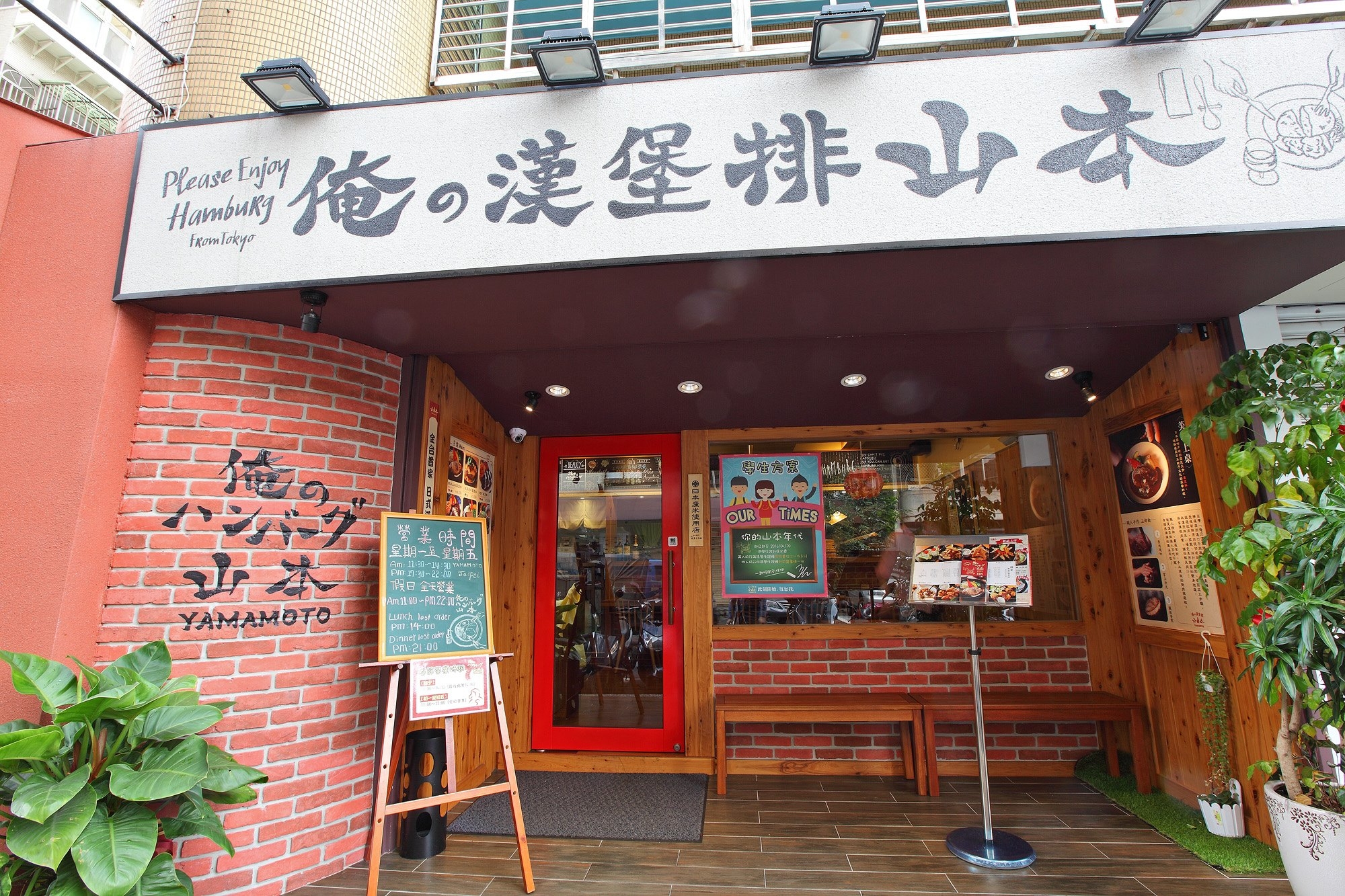 台北日式漢堡排推薦 3. 山本漢堡排
