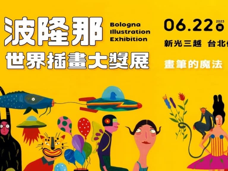 「波隆那世界插畫大獎展」今夏再度登台，四大特色展區亮點一次看！