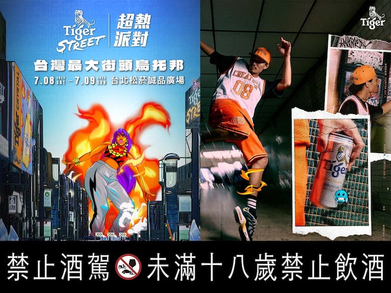 虎牌啤酒《Tiger Street 超熱派對》全面進化 今夏在松菸誠品打造全台最大街頭烏托邦!