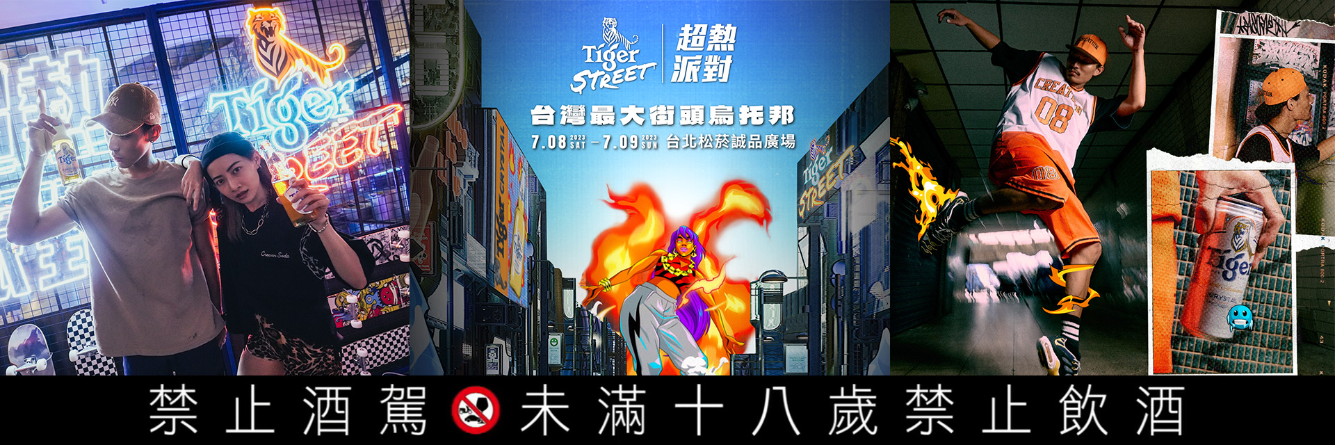 虎牌啤酒《Tiger Street 超熱派對》全面進化 今夏在松菸誠品打造全台最大街頭烏托邦！