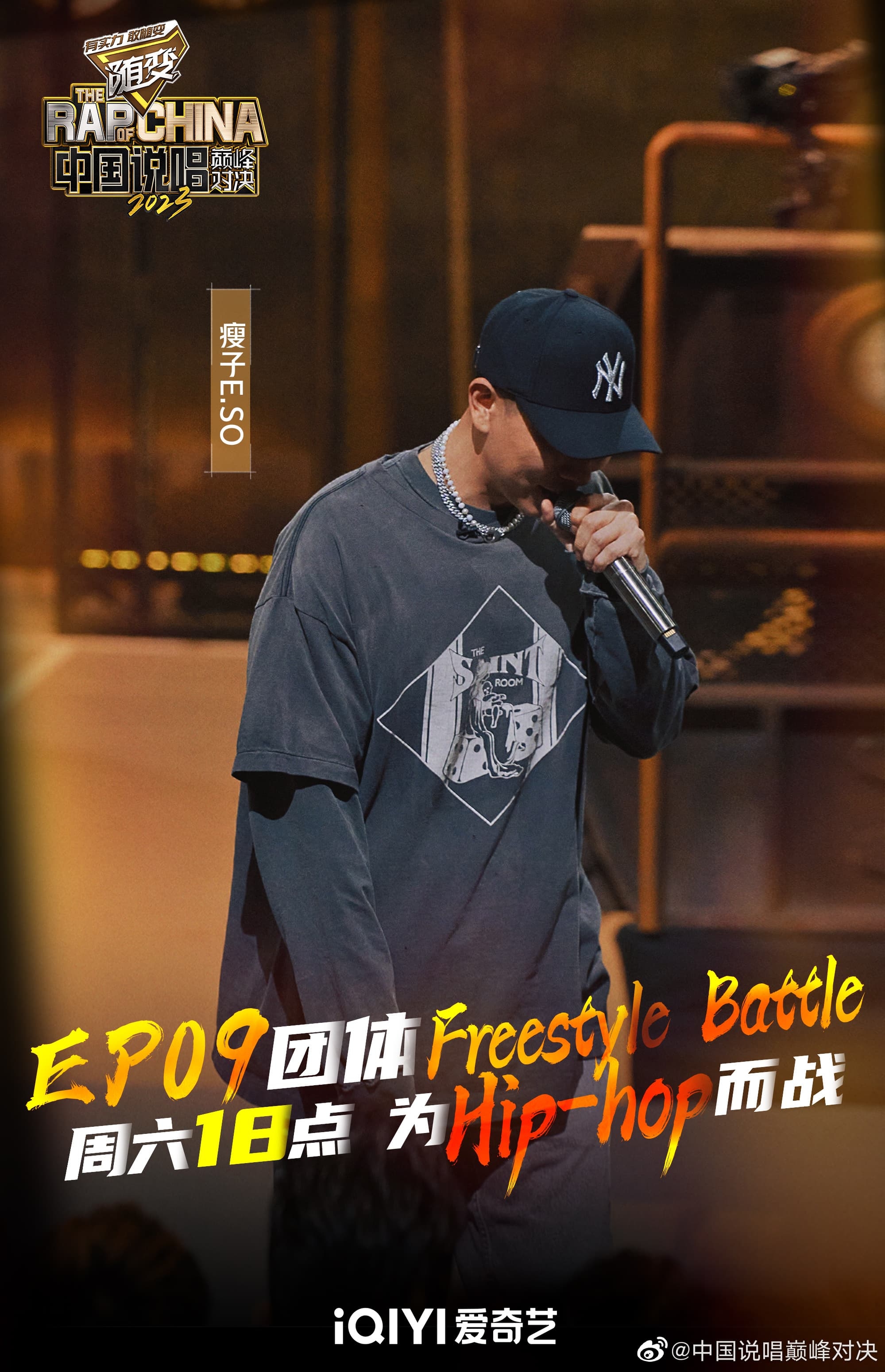 瘦子 E.SO Freestyle 中國說唱巔峰對決