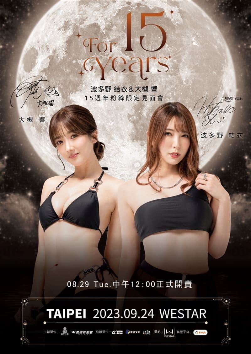 波多野結衣、大槻響宣布來台舉辦粉絲見面會，各位紳士將可與謎片女神近距離接觸！【老司J開車】 JUKSY 街星