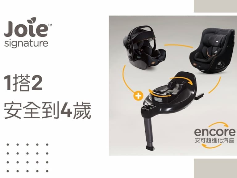 Joie【Encore安可超進化汽座】2023旋風登台，1搭2安全到4歲 玩轉最潮「寶」座