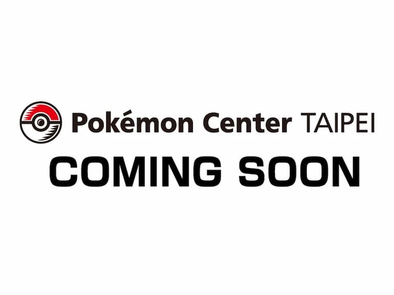 台灣首間「寶可夢中心 Pokemon Center 」將於 12 月台北正式開幕，訓練家們該出動啦！