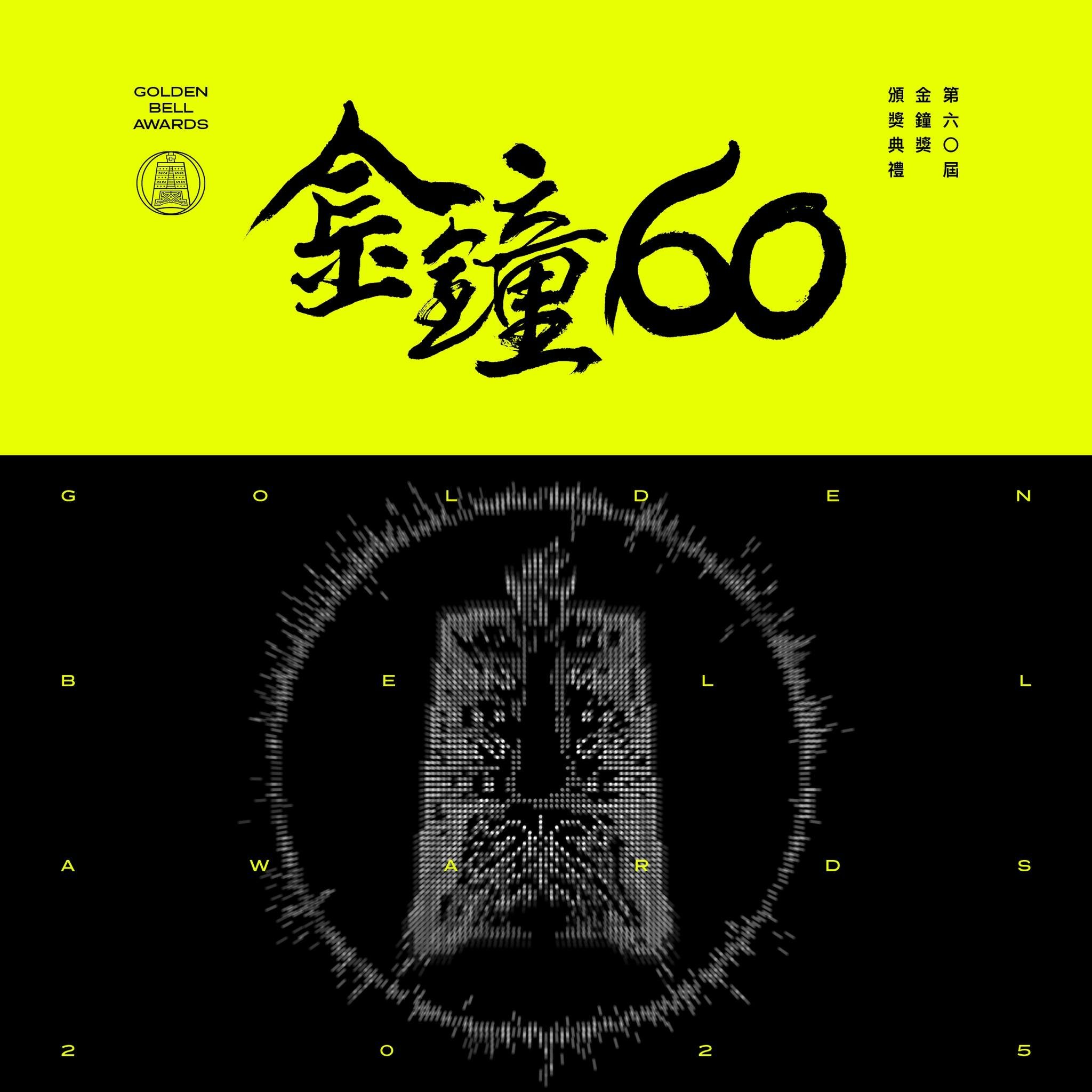 金鐘60/2025 金鐘獎「典禮主持人」揭曉!入圍名單、直播平台、典禮資訊懶人包(持續更新)