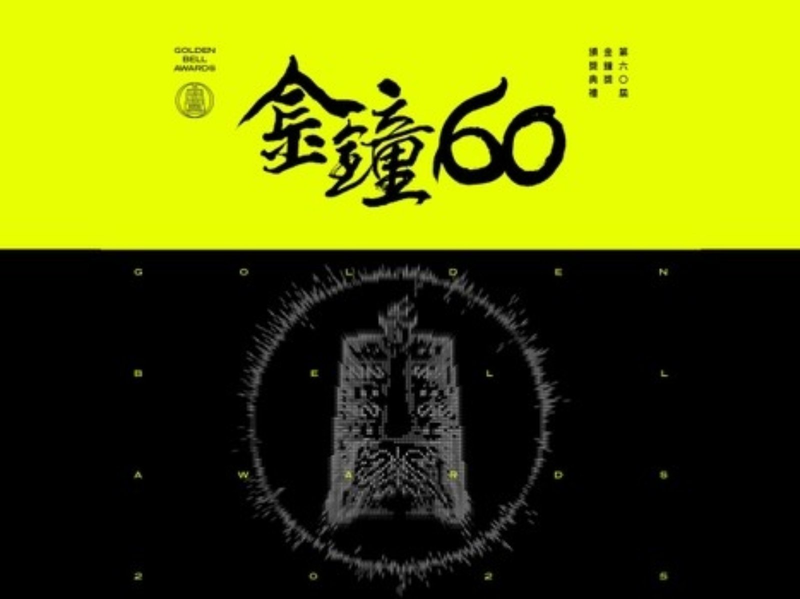 金鐘60／2025 金鐘獎節目類得獎名單公布！直播平台、典禮資訊懶人包（持續更新）