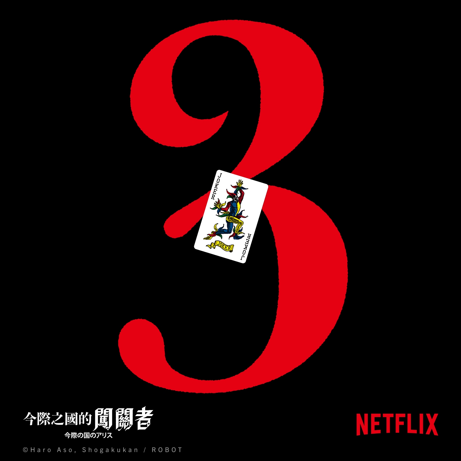 Netflix《今際之國的闖關者》第三季確定開拍，山崎賢人、土屋太鳳都將回歸演出！