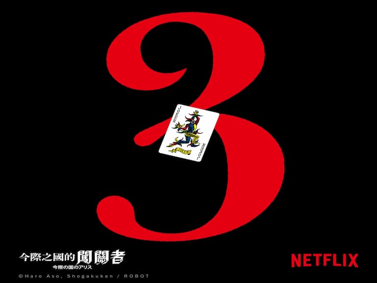 Netflix《今際之國的闖關者》第三季確定開拍，山崎賢人、土屋太鳳都將回歸演出！