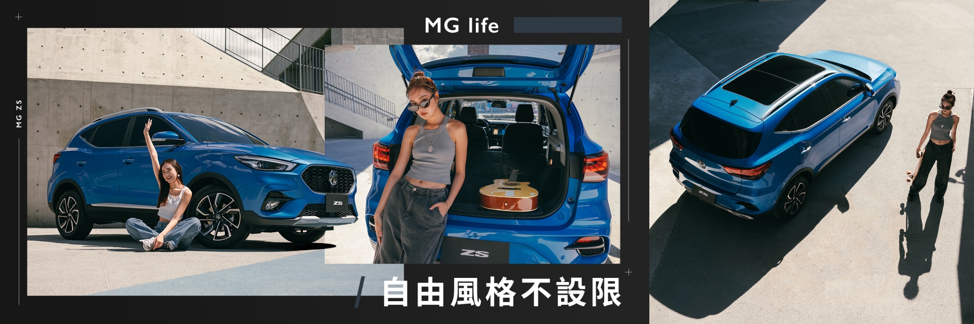 潮玩新單品 MG ZS 越級登場：新潮外型ｘ質感內裝ｘ跨級配備，絕對是潮玩購車的第一選擇！