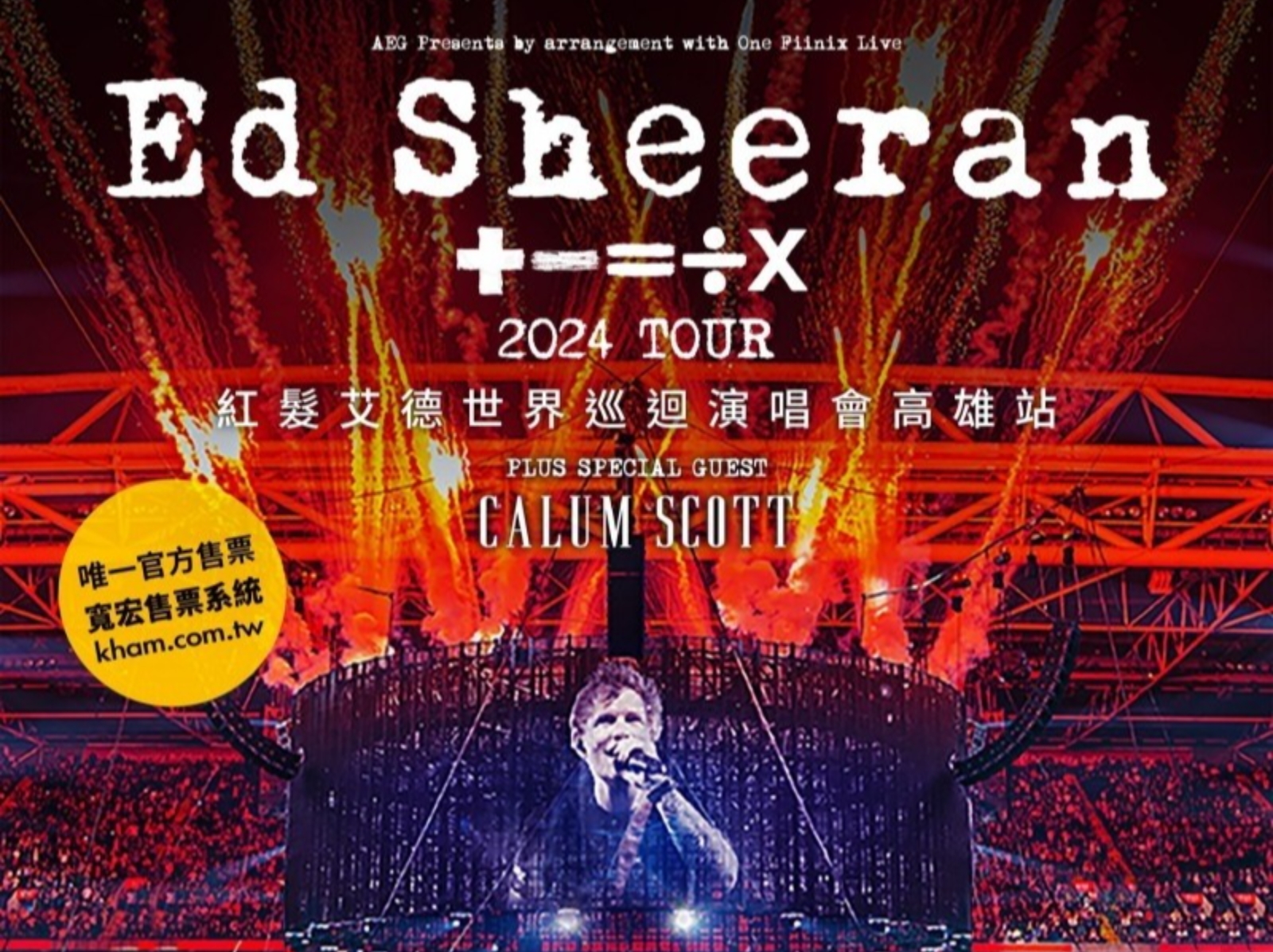 紅髮艾德 Ed Sheeran 宣佈來台！演唱會時間、地點、購票資訊一次看！