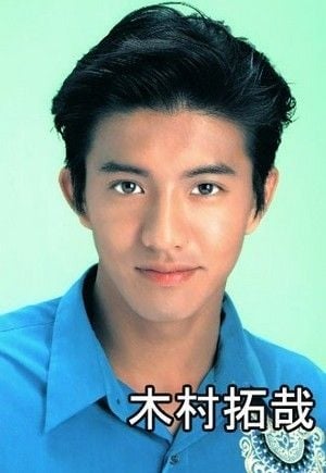 木村拓哉