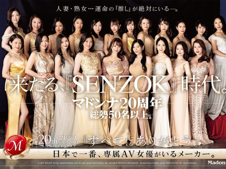 熟女片商《Madonna》年底開大絕！慶祝二十週年力邀「19 位」專屬女優豪華共演！【老司J開車】