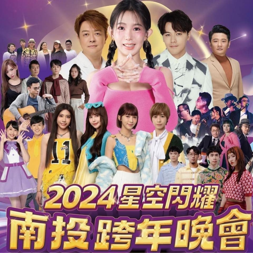 2024跨年演唱會