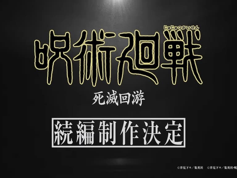 《咒術迴戰》動畫第三季「死滅迴游篇」確定製作！由 MAPPA 繼續操刀！