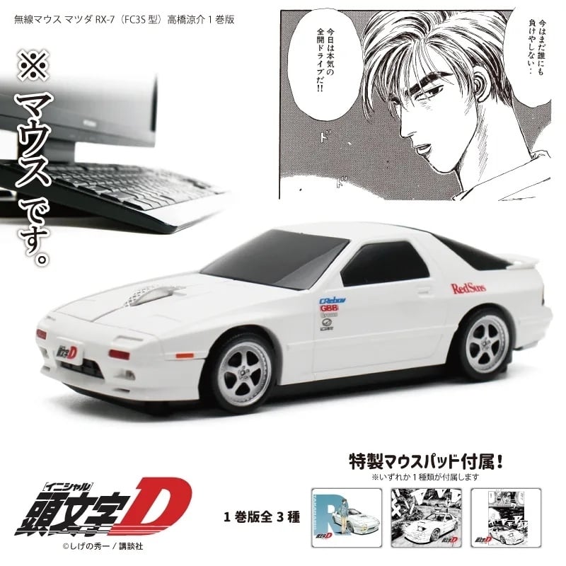 《頭文字 D》高橋良介 Mazda RX-7（FC3S）無線滑鼠