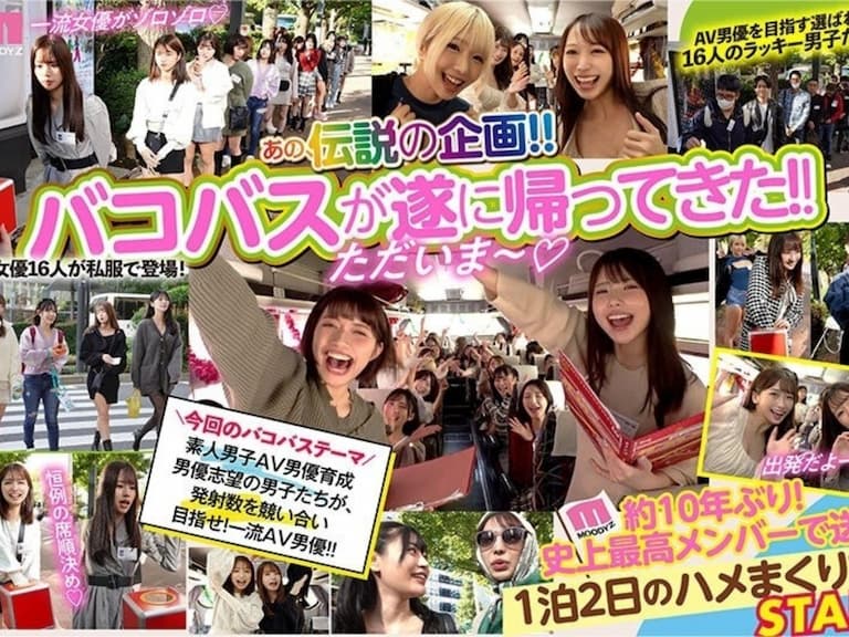 《Moodyz》感謝祭睽違十年復活！力邀 16 位女優重現「巴士大亂鬥」超重磅回歸！【老司 J 開車】