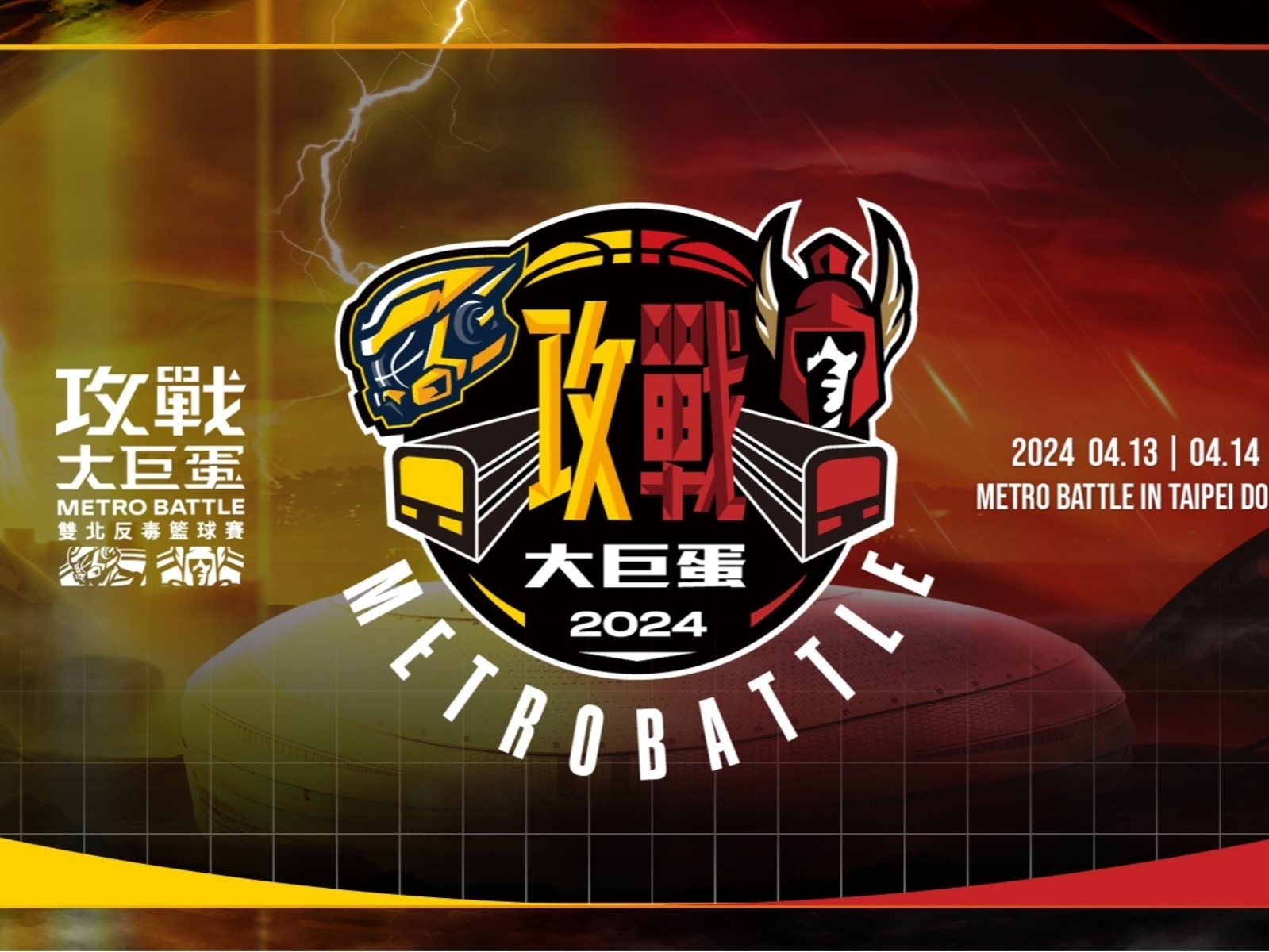 T1「雙北反毒籃球賽」臺北大巨蛋 4 月開打！場地配置、票價、賽程完整資訊一次看！
