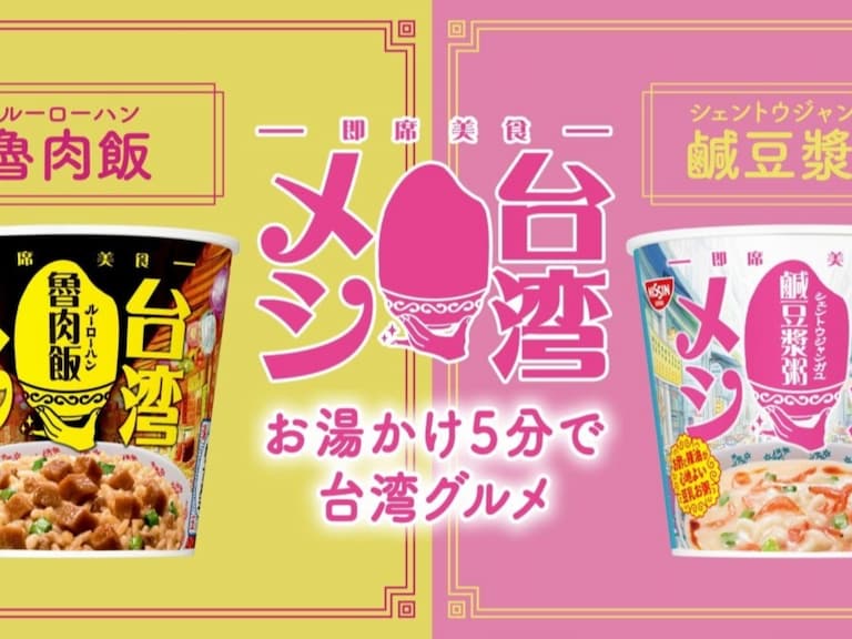 日清食品以台灣美食為靈感,推出「滷肉飯」、「鹹豆漿粥」全新口味杯飯引熱議!