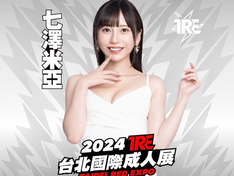 「當代最強小隻馬」七澤米亞確定出席 TRE 台北國際成人展：「台灣我又來囉！」【老司 J 開車】
