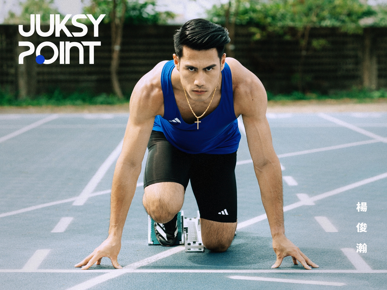 JUKSY POINT／專訪「台灣最速男」楊俊瀚：「田徑讓我學會堅持，掌控自己能做好的事！」
