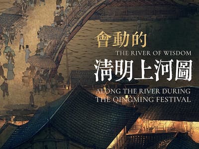 「會動的清明上河圖」2024 台北華山展覽：早鳥票、價格、售票、展覽時間曝光！