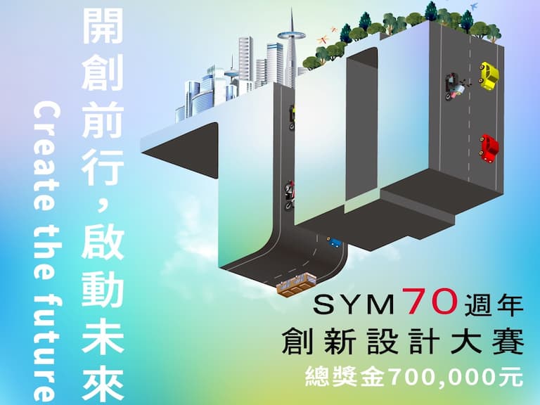 SYM 70週年創新設計大獎競賽開跑，總獎金70萬元，號召青年學子一同角逐獎項