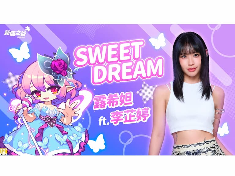 瓦解惡夢、閃亮登場！《新楓之谷》DREAMER 改版 —— 李芷婷為「露希妲」獻聲應援，一曲《Sweet Dream》演繹「露希妲」的美夢實現！